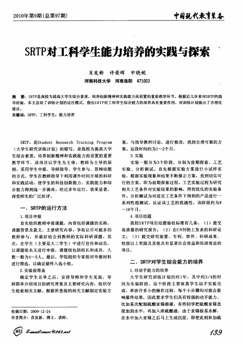 SRTP对工科学生能力培养的实践与探索