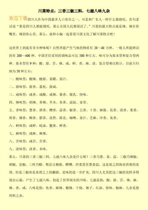 川菜特点：三香三椒三料,七滋八味九杂