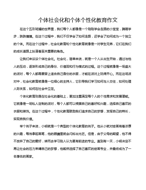 个体社会化和个体个性化教育作文