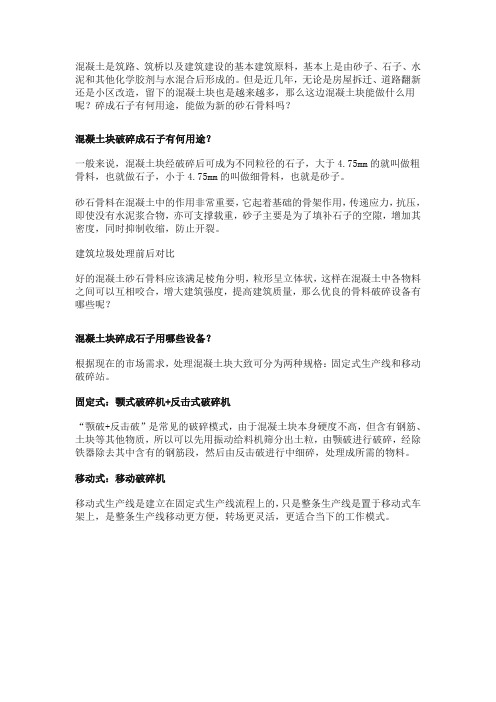 混凝土块能破碎成石子吗？碎成石子有哪些用途？