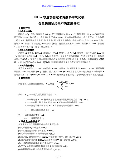 EDTA容量法测定水泥中氧化镁含量的测试结果不确定度评定