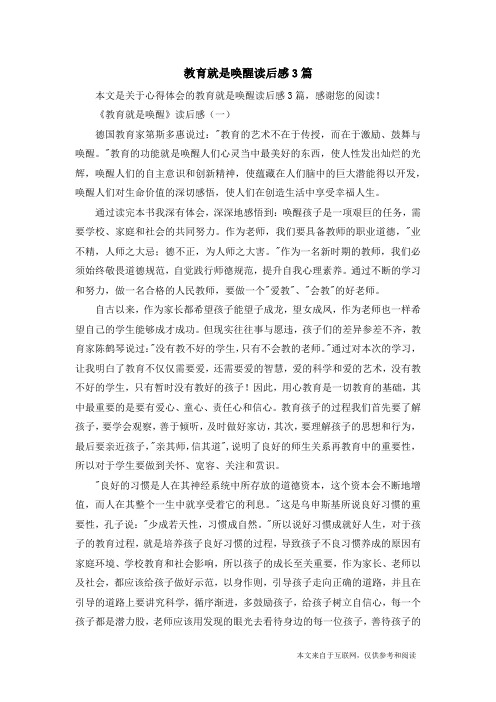 教育就是唤醒读后感3篇_心得体会