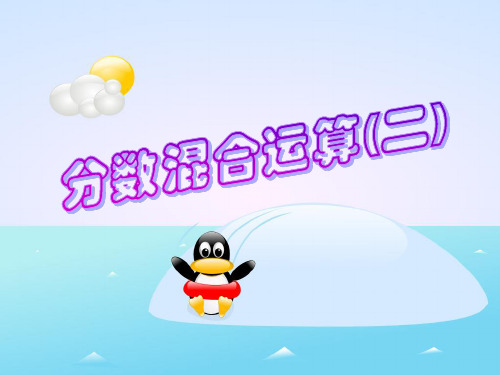 新北师大版六年级数学上册《分数混合运算》优质课件 (2).ppt