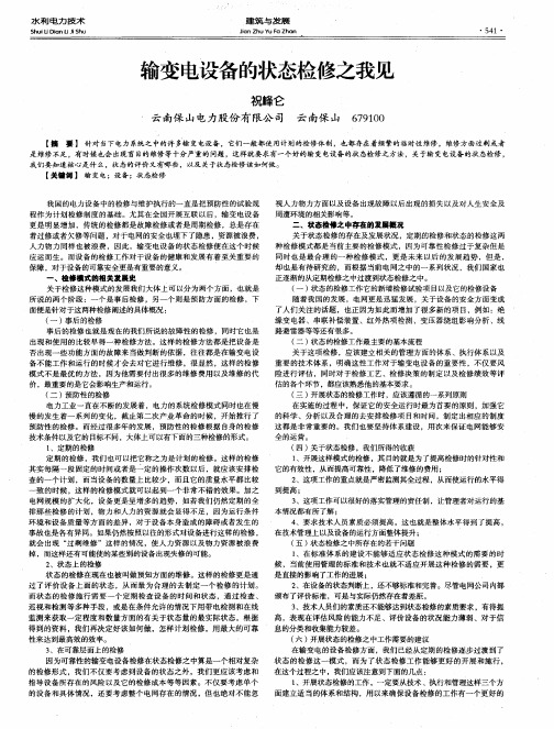 输变电设备的状态检修之我见