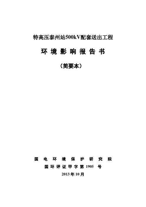 特高压泰州站500kv 配套送出工程申请立项环境影响评估报告书
