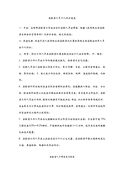 生物实验室人员个人防护制度