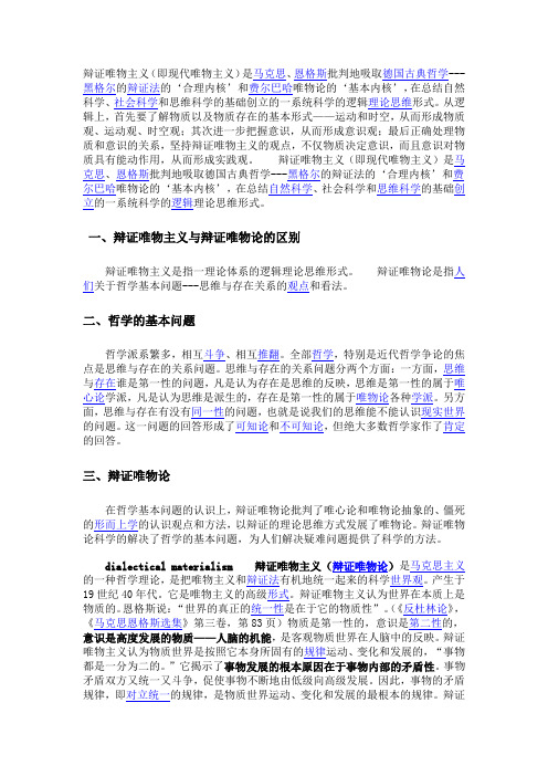 辩证唯物主义