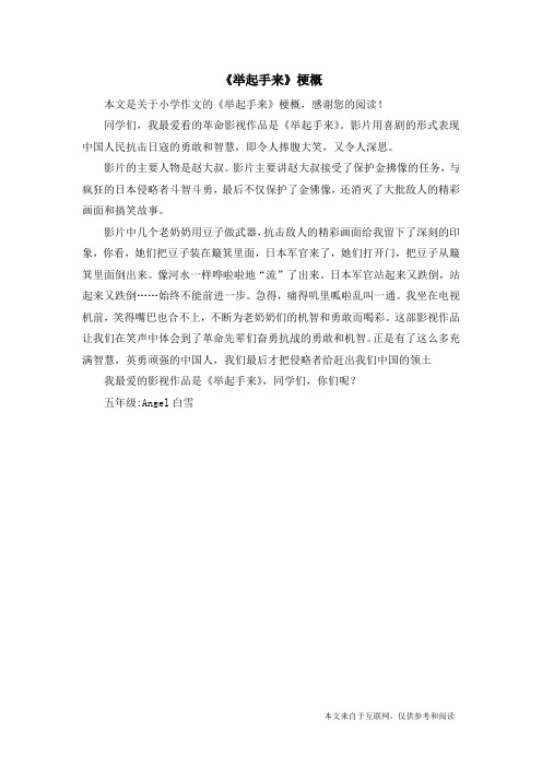 《举起手来》梗概_小学作文
