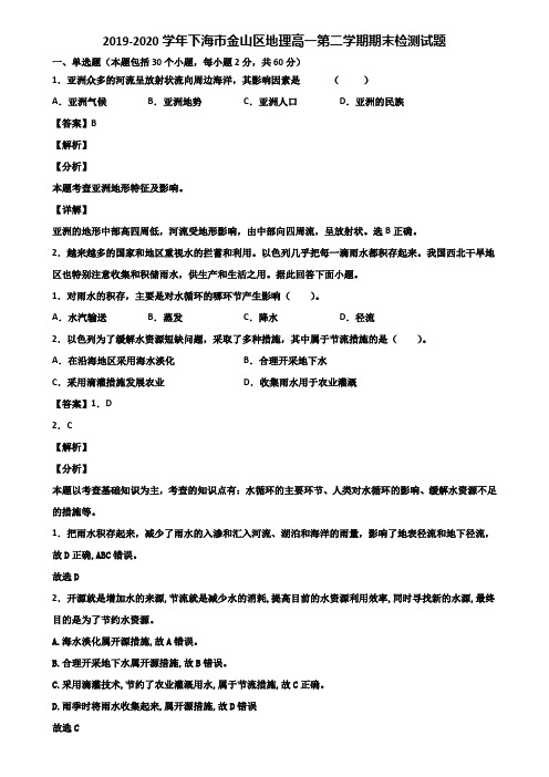 2019-2020学年上海市金山区地理高一第二学期期末检测试题含解析