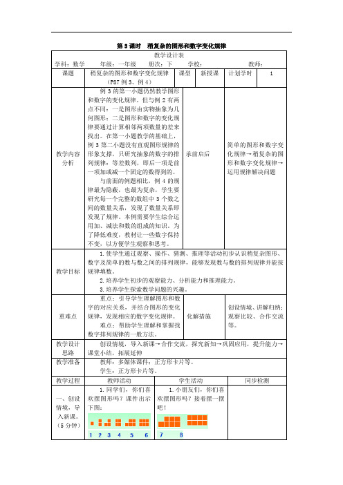 小学一年级下册数学教案一年级下册数学教案-第七单元 第3课时 稍复杂的图形和数字变化规律