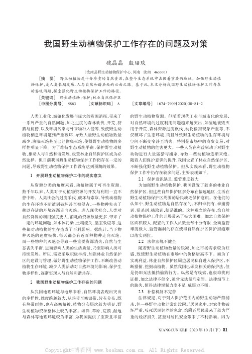 我国野生动植物保护工作存在的问题及对策