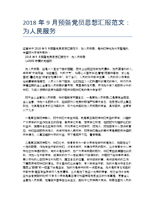 2018年9月预备党员思想汇报范文：为人民服务