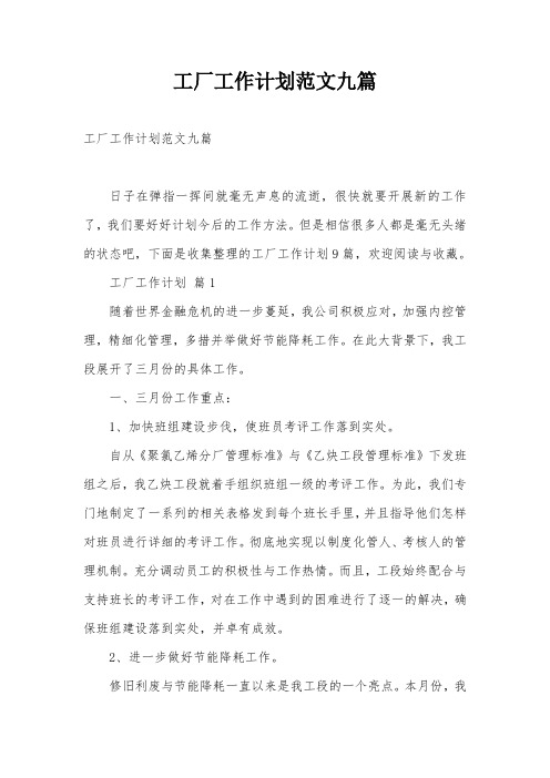 工厂工作计划范文九篇