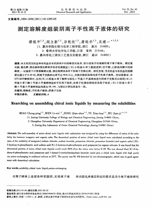 测定溶解度组装阴离子手性离子液体的研究
