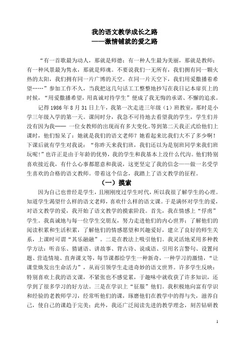 我的语文教学成长之路 ——激情铺就的爱之路