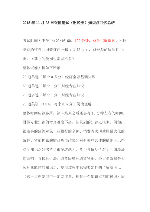 2016年中国银监会考试笔试总结(财经类)