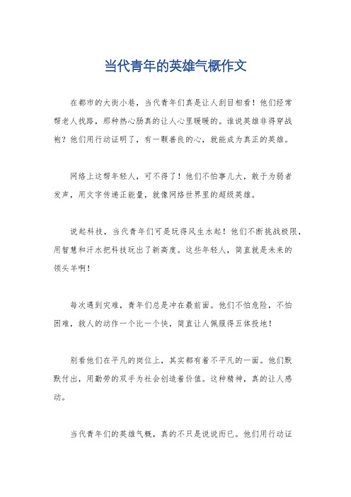 当代青年的英雄气概作文