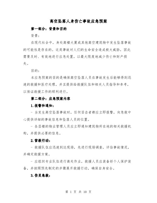 高空坠落人身伤亡事故应急预案(三篇)