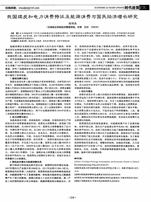 我国煤炭和电力消费特征及能源消费与国民经济增长研究