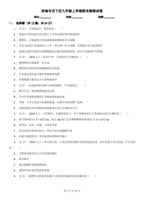 济南市历下区九年级上学期期末物理试卷
