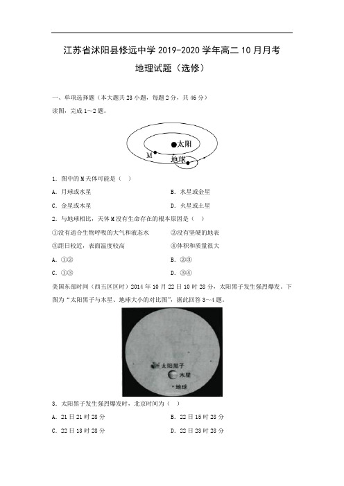 【地理】江苏省沭阳县修远中学2019-2020学年高二10月月考试题(选修)        