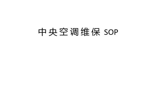 中央空调维保SOP
