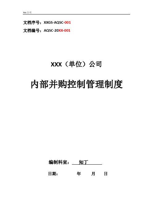 公司企业内部并购控制管理制度