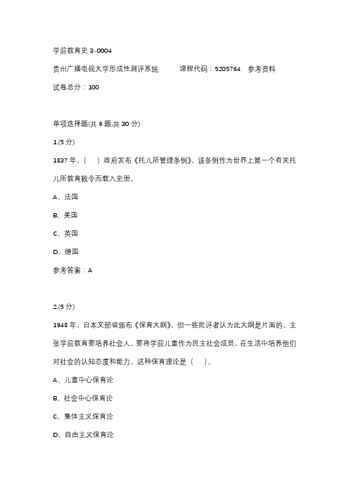 【贵州电大】学前教育史3-0004参考答案