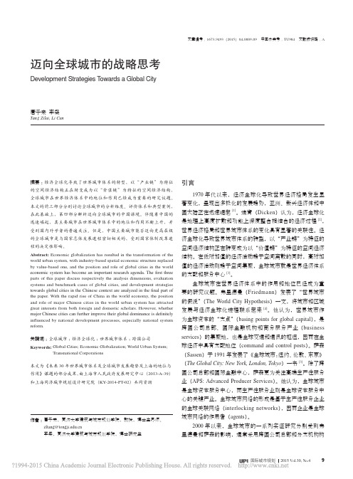 迈向全球城市的战略思考_唐子来