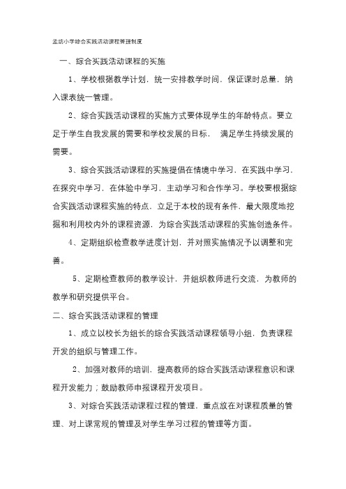 孟坊小学综合实践活动课程管理制度