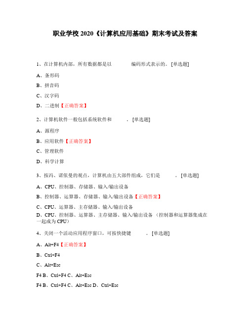 职业学校2020《计算机应用基础》期末考试及答案