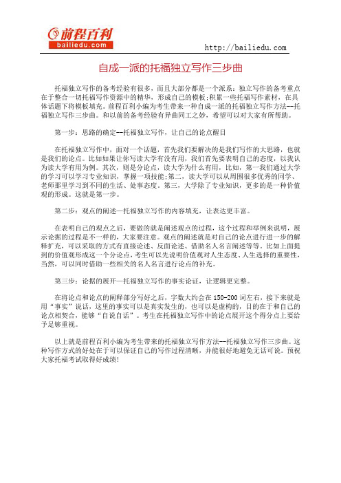自成一派的托福独立写作三步曲