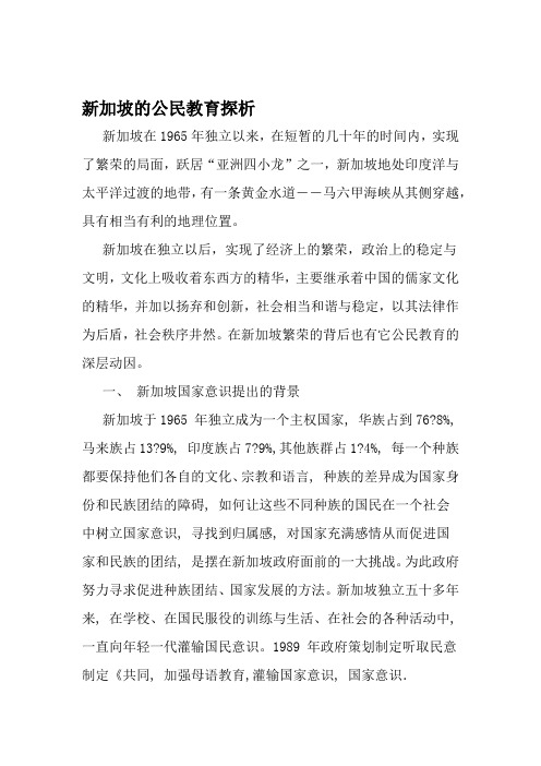 新加坡的公民教育探析 教育文档
