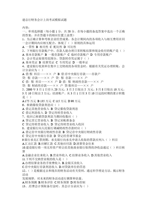 银行财务会计上岗模拟试题及答案