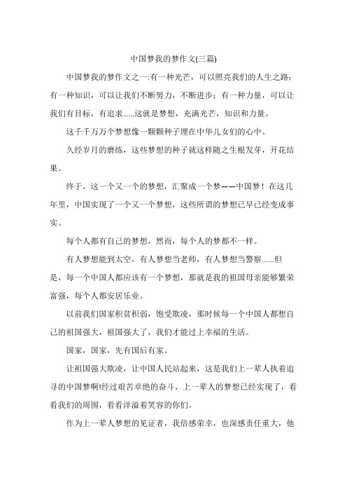 中国梦我的梦作文(三篇)