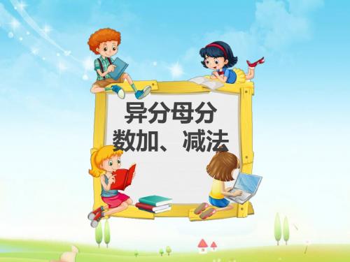 最新人教版新课标数学小学五年级下册异分母分数加、减法优质课课件.pptx