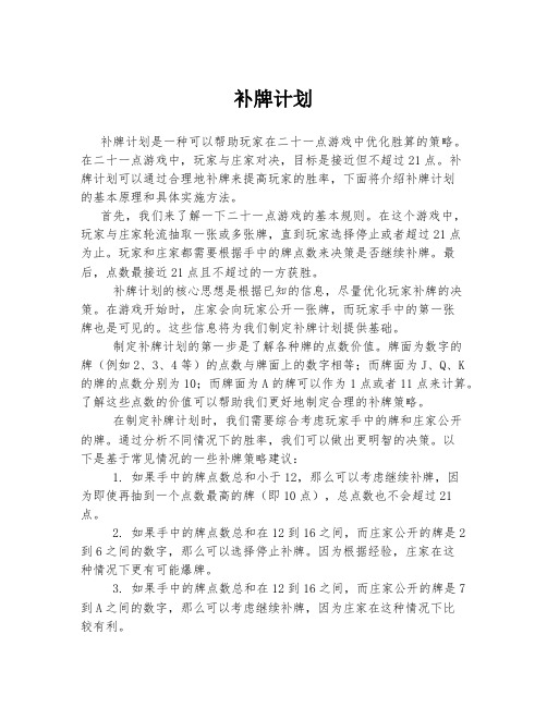 补牌计划 