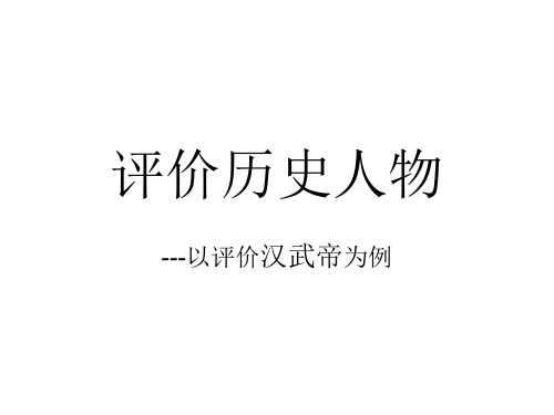 评价历史人物