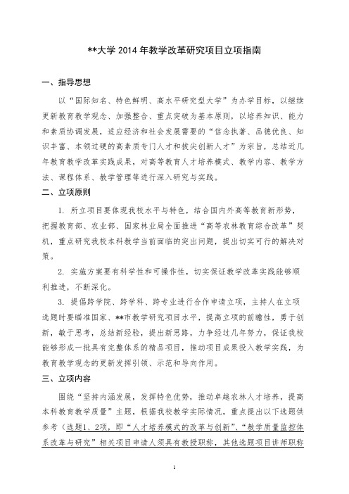 北京林业大学2014年教学改革研究项目立项指南【模板】