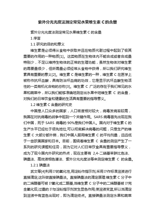 紫外分光光度法测定常见水果维生素C的含量