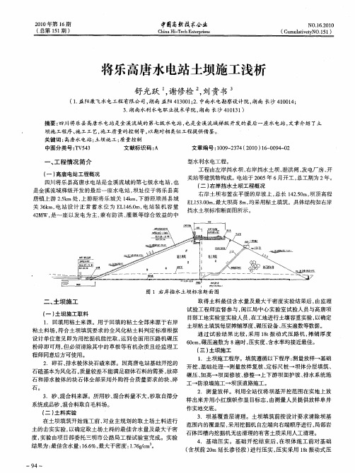 将乐高唐水电站土坝施工浅析