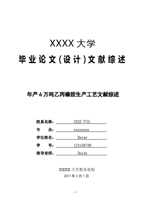文献综述年产6万吨乙丙橡胶生产工艺文献综述