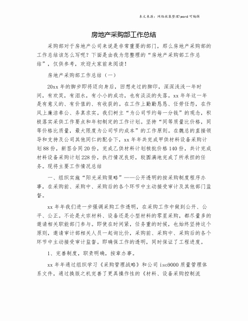 房地产采购部工作总结.doc