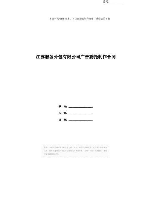江苏服务外包有限公司广告委托制作合同