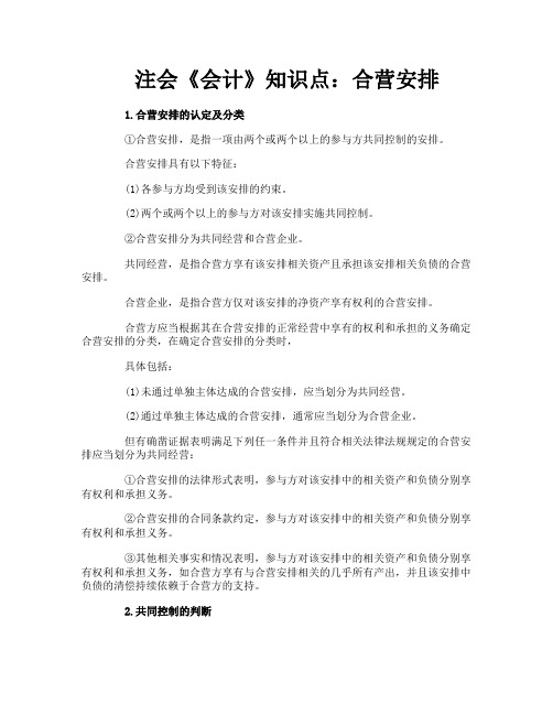 注会《会计》知识点合营安排