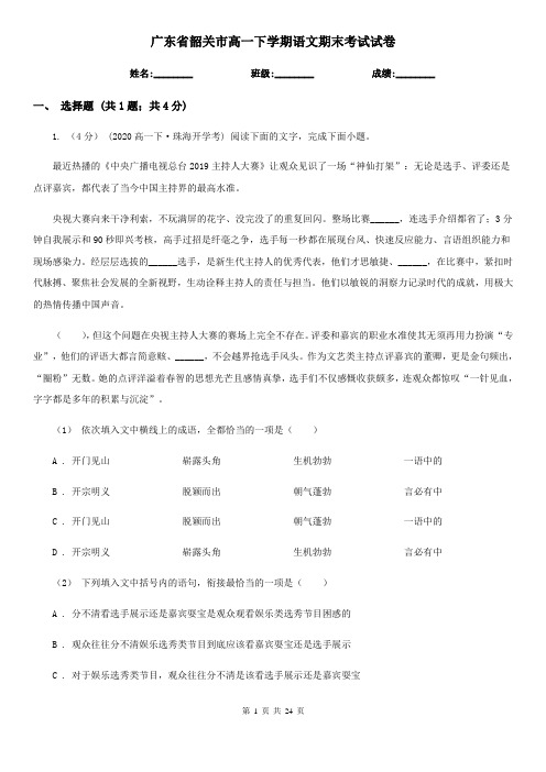 广东省韶关市高一下学期语文期末考试试卷