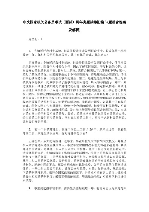 中央国家机关公务员考试(面试)历年真题试卷汇编3(题后含答案及解析)