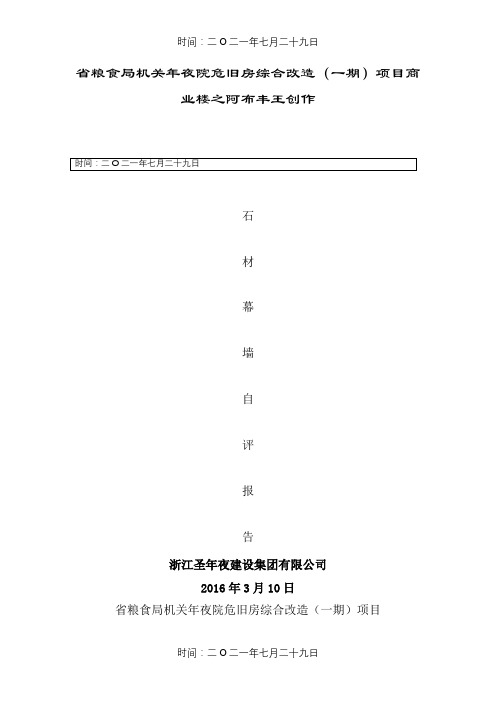 石材幕墙自评报告