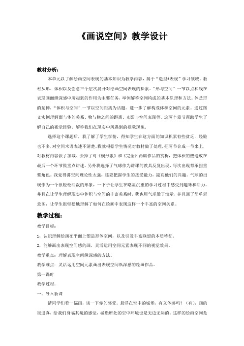 初中美术_第三课 画“说”空间教学设计学情分析教材分析课后反思