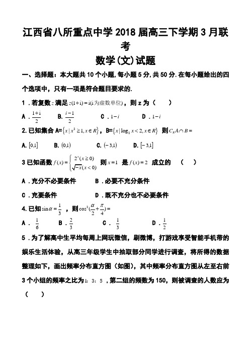 2018届江西省八所重点中学高三下学期3月联考文科数学试题及答案 精品